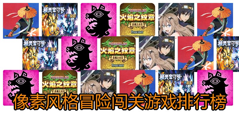 像素风格冒险闯关游戏排行榜