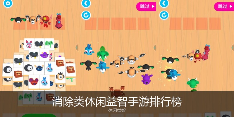 消除类休闲益智手游排行榜