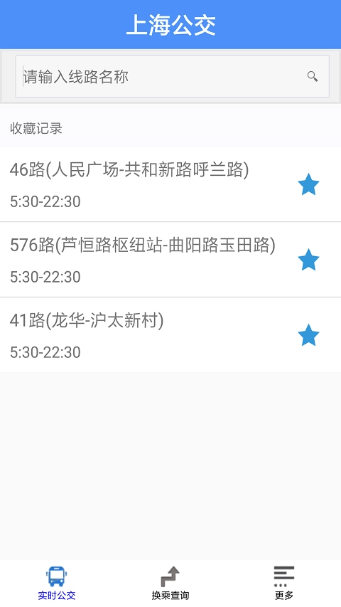 上海公交软件常用路线收藏功能展示图