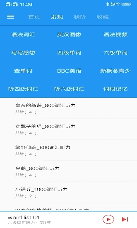 新概念英语咖听力练习界面
