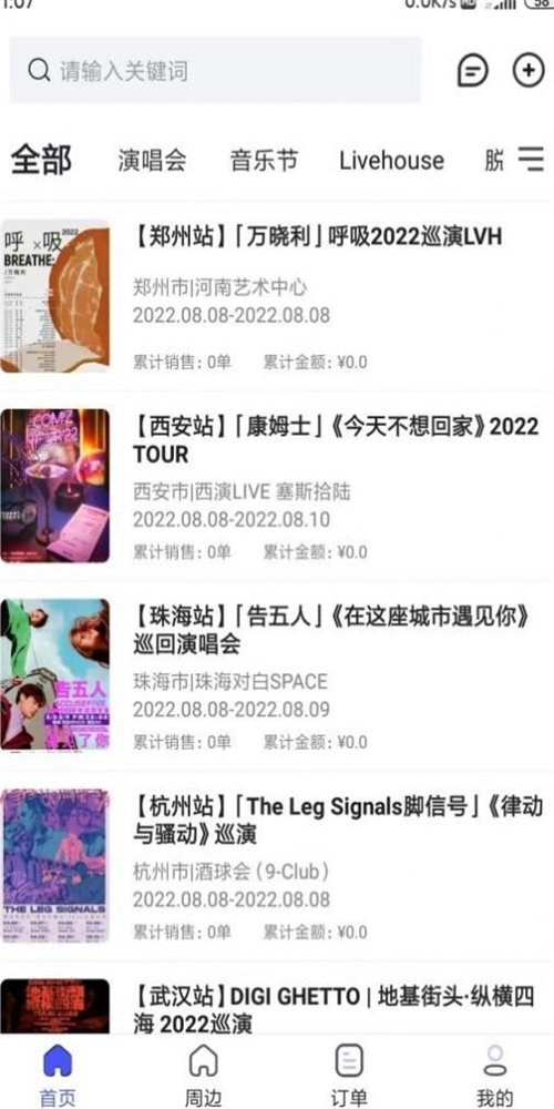 票方商家明星演唱会门票抢购界面