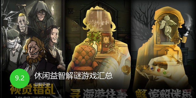 休闲益智解谜游戏汇总