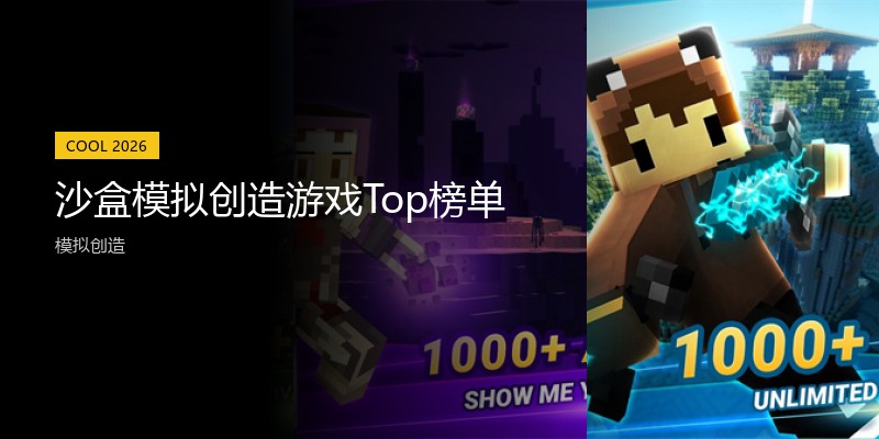 沙盒模拟创造游戏Top榜单