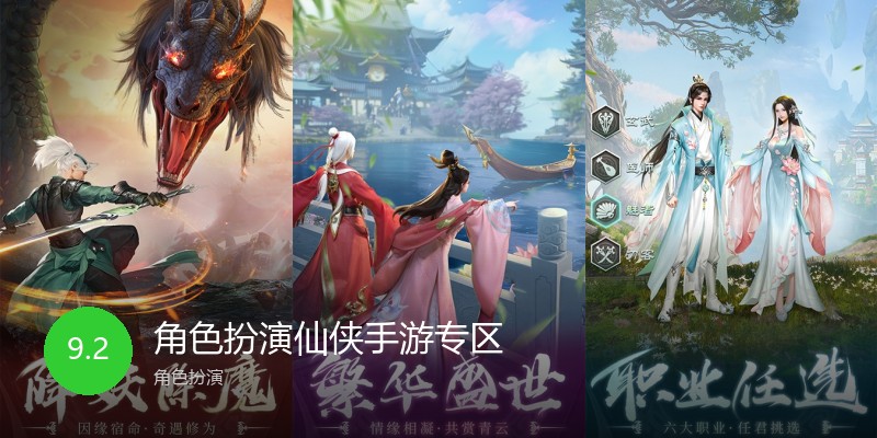 角色扮演仙侠手游专区