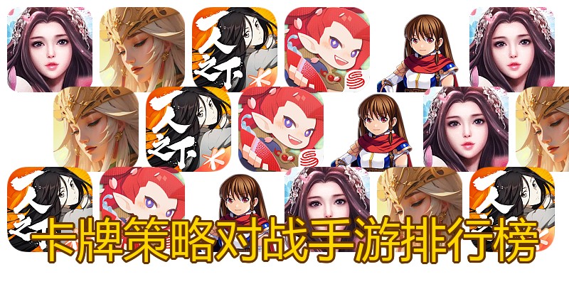 卡牌策略对战手游排行榜