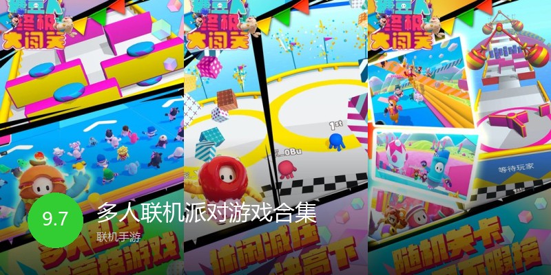 多人联机派对游戏合集
