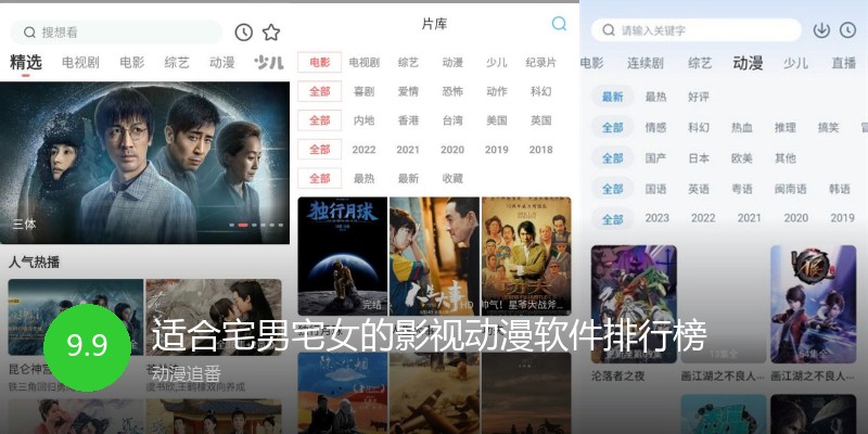 适合宅男宅女的影视动漫软件排行榜