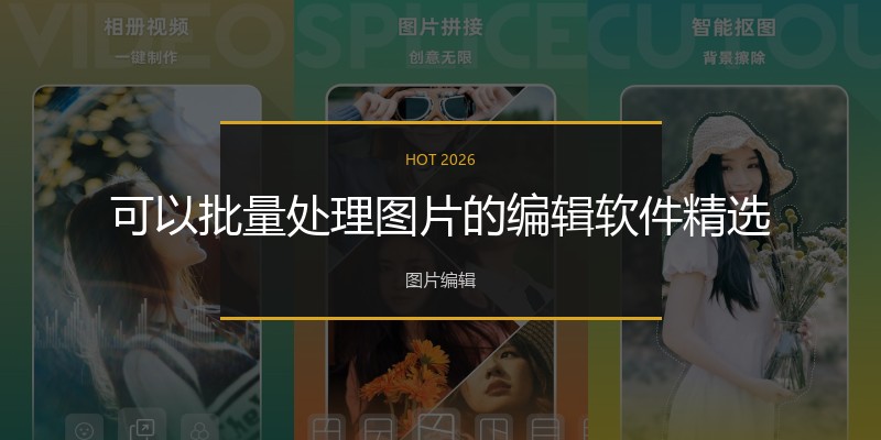 可以批量处理图片的编辑软件精选
