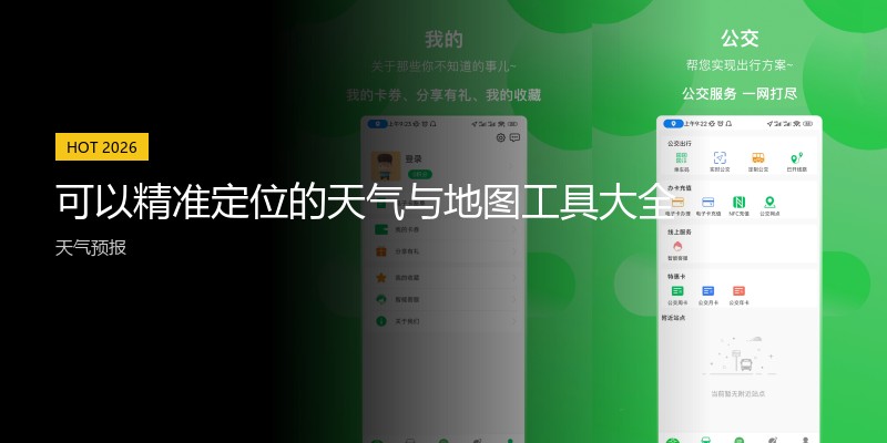 可以精准定位的天气与地图工具大全