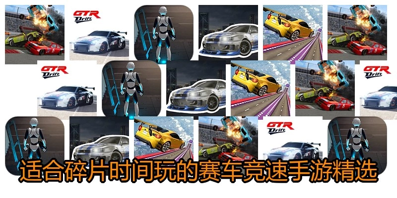 适合碎片时间玩的赛车竞速手游精选