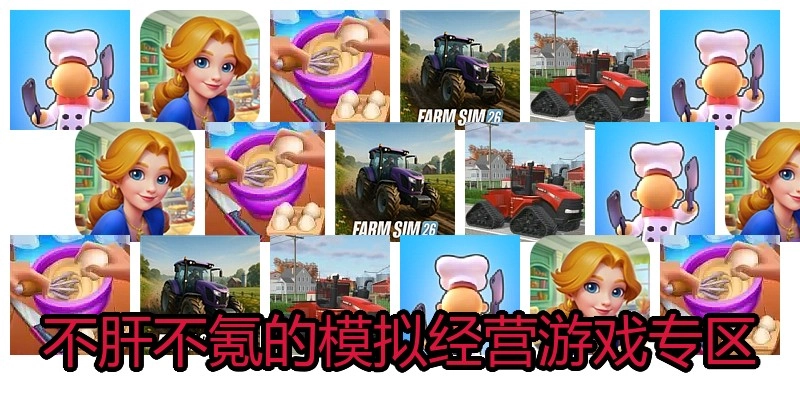 不肝不氪的模拟经营游戏专区