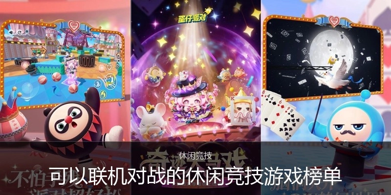 可以联机对战的休闲竞技游戏榜单