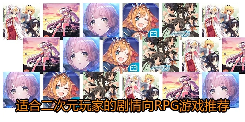 适合二次元玩家的剧情向RPG游戏推荐