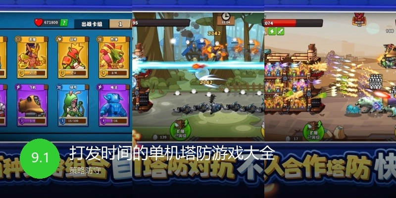 打发时间的单机塔防游戏大全
