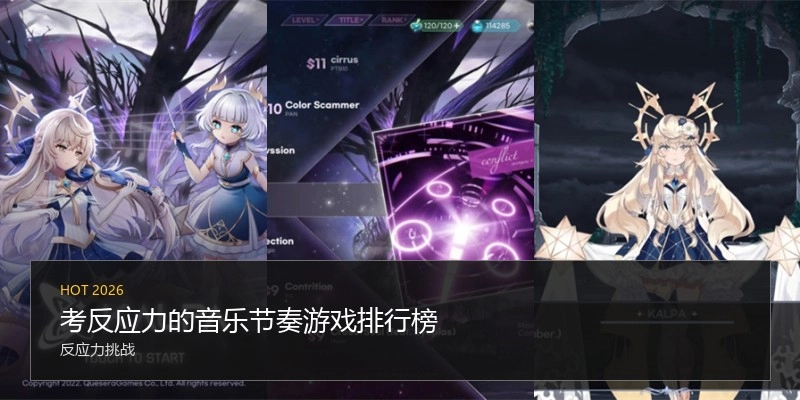 考反应力的音乐节奏游戏排行榜