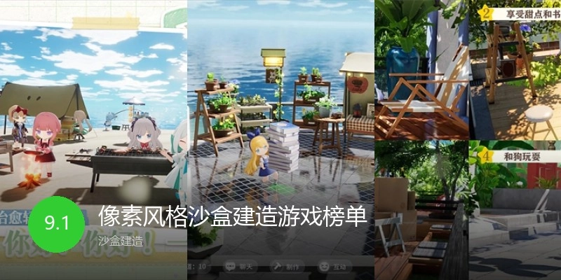 像素风格沙盒建造游戏榜单