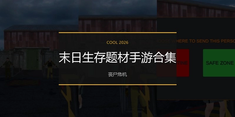 末日生存题材手游合集