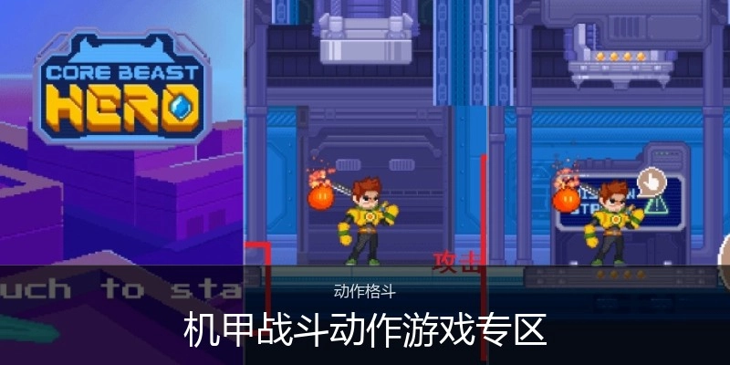 机甲战斗动作游戏专区