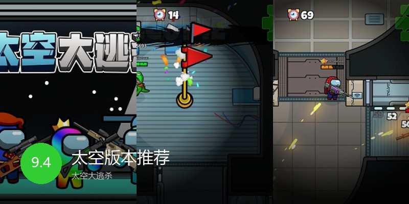 太空版本推荐