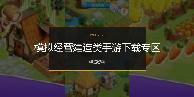 模拟经营建造类手游下载专区