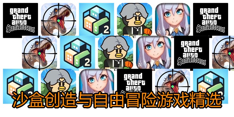 沙盒创造与自由冒险游戏精选