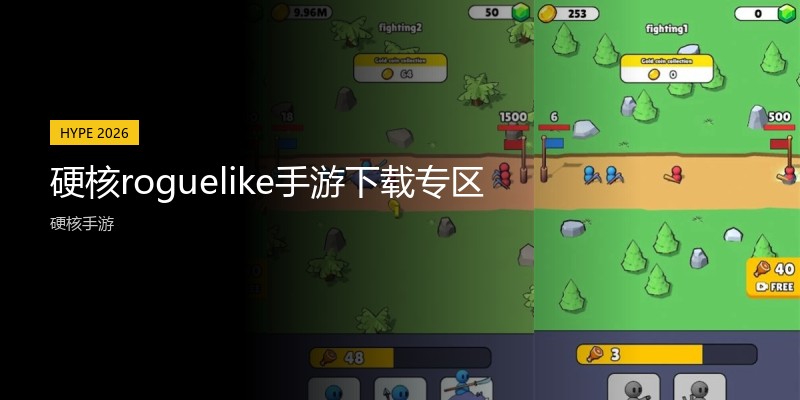 硬核roguelike手游下载专区