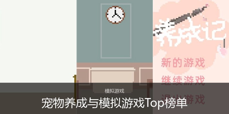 宠物养成与模拟游戏Top榜单