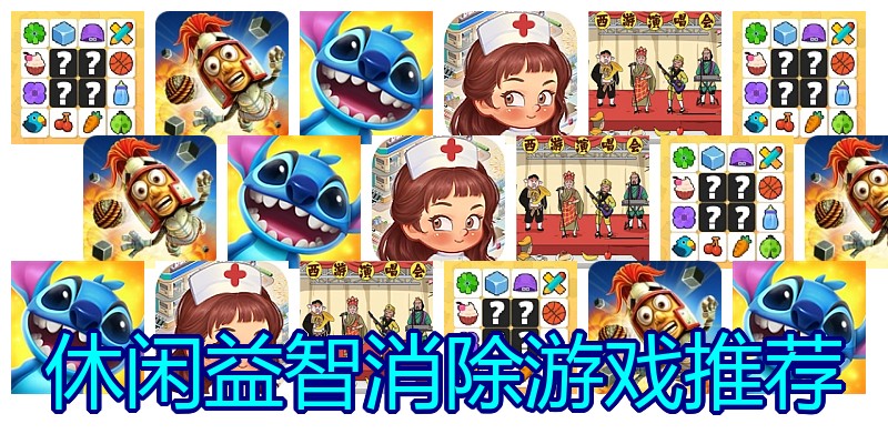 休闲益智消除游戏推荐