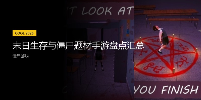 末日生存与僵尸题材手游盘点汇总