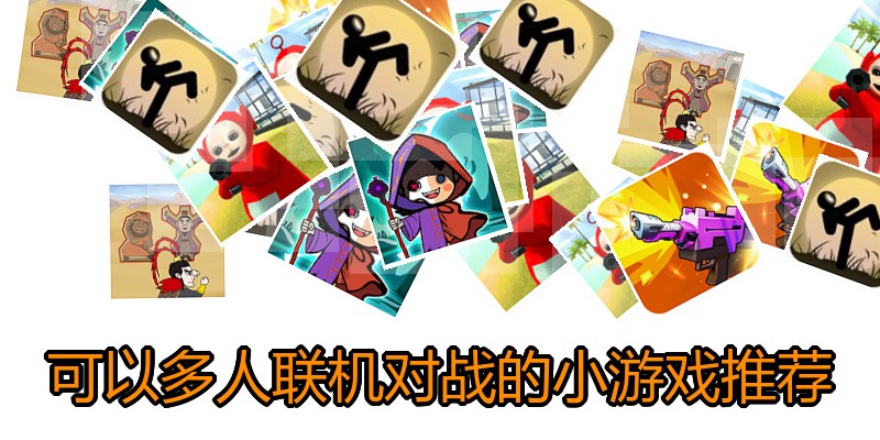 可以多人联机对战的小游戏推荐