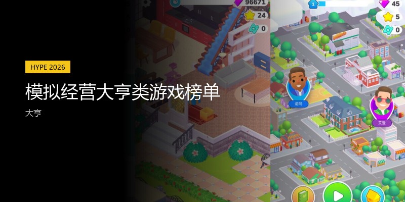 模拟经营大亨类游戏榜单