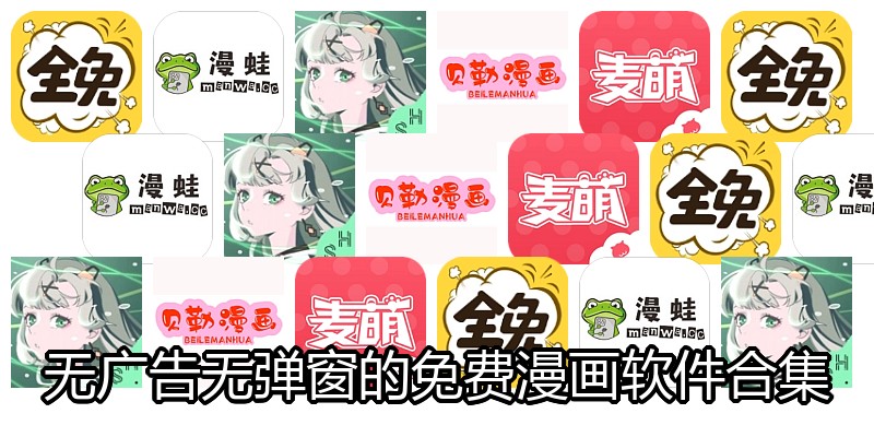无广告无弹窗的免费漫画软件合集