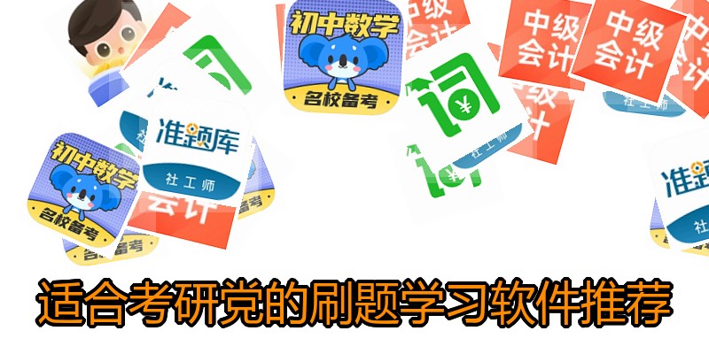 适合考研党的刷题学习软件推荐