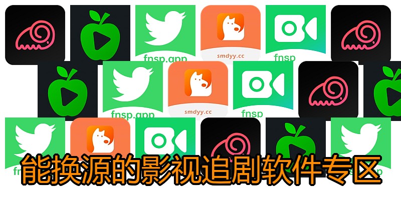 能换源的影视追剧软件专区