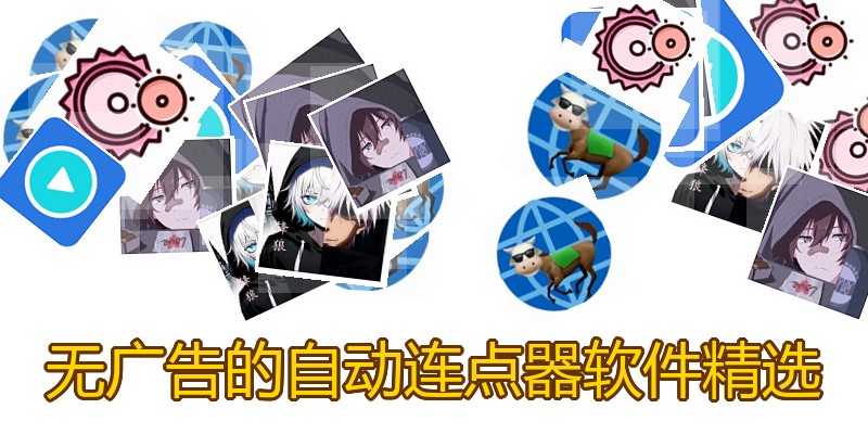 无广告的自动连点器软件精选