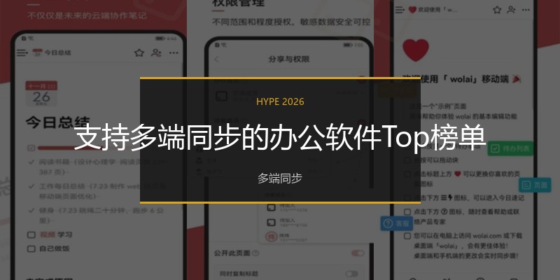 支持多端同步的办公软件Top榜单