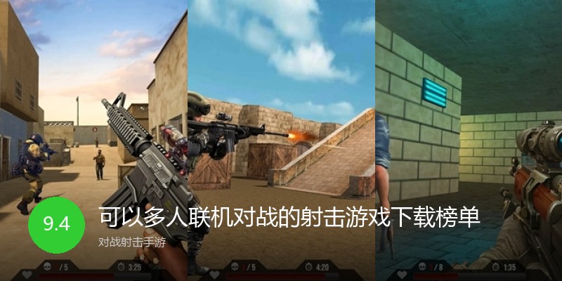 可以多人联机对战的射击游戏下载榜单