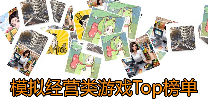 模拟经营类游戏Top榜单