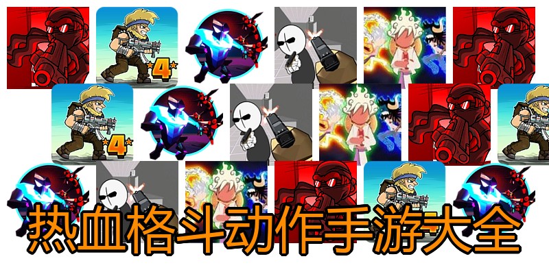 热血格斗动作手游大全