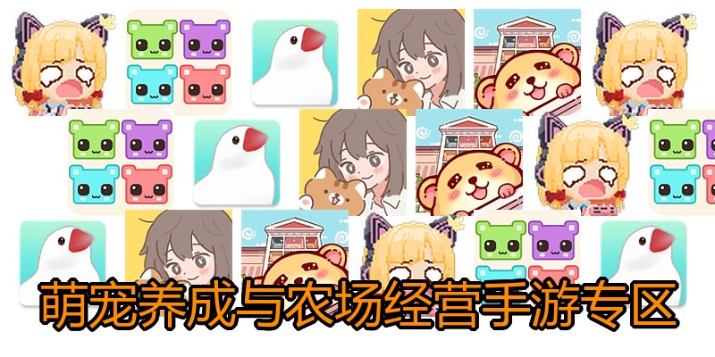 萌宠养成与农场经营手游专区