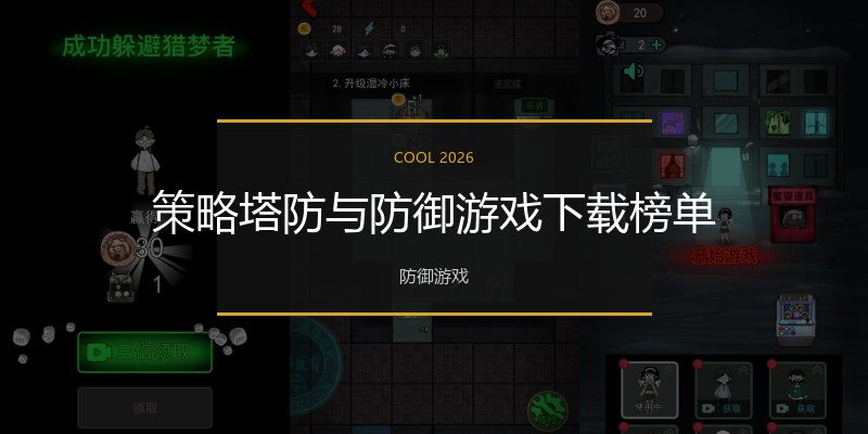 策略塔防与防御游戏下载榜单