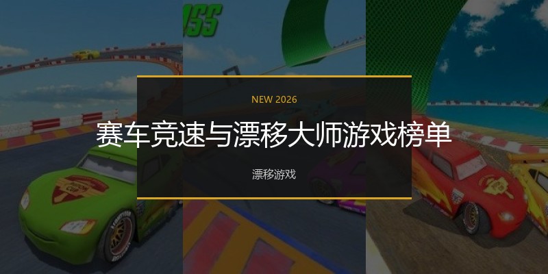 赛车竞速与漂移大师游戏榜单