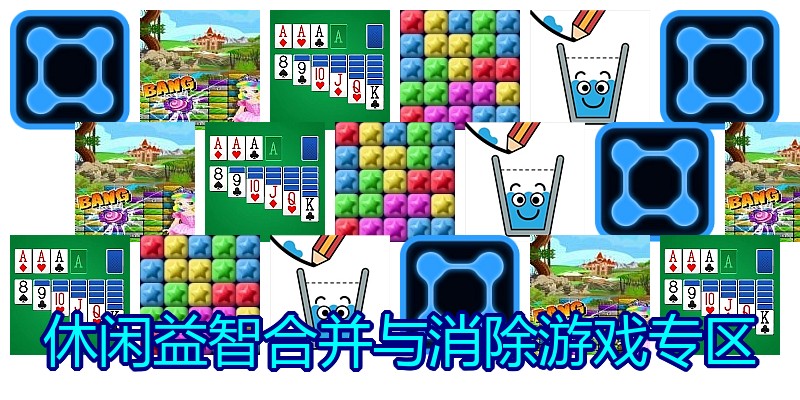 休闲益智合并与消除游戏专区