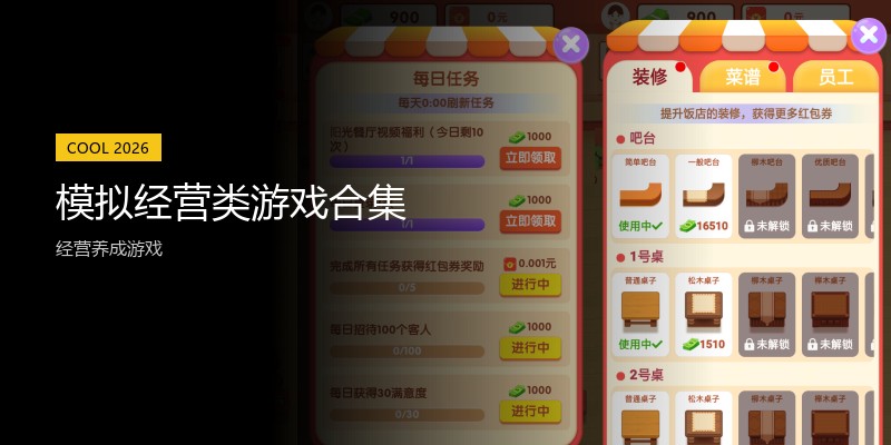 模拟经营类游戏合集