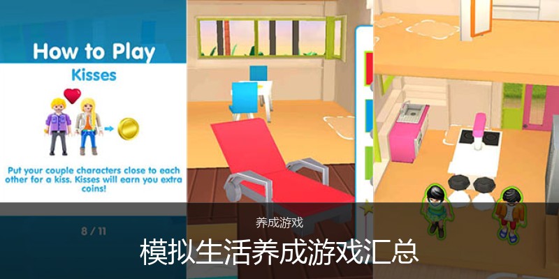 模拟生活养成游戏汇总