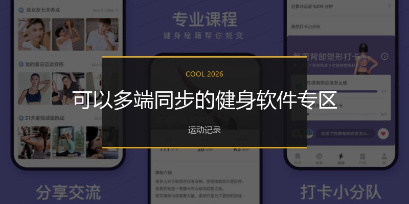 可以多端同步的健身软件专区