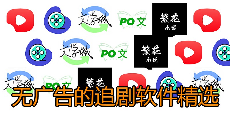 无广告的追剧软件精选