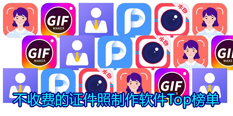 不收费的证件照制作软件Top榜单