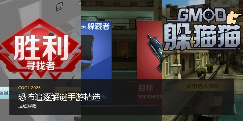 恐怖追逐解谜手游精选