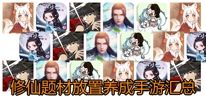 修仙题材放置养成手游汇总